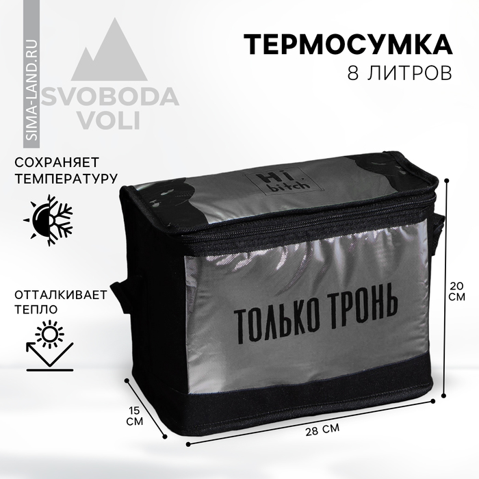 Термосумка «Только тронь», 8 л