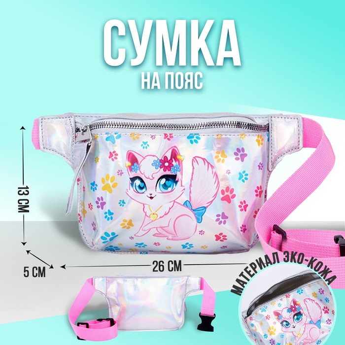 Сумка детская поясная «Котёнок» на молнии, серебристая - Фото 1