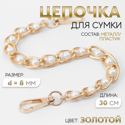 Цепочка с жемчугом для сумки, с карабинами, железная, d=8 мм, 30 см, цвет золотой