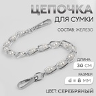 Цепочка с жемчугом для сумки, с карабинами, железная, d=8 мм, 30 см, цвет серебряный - Фото 1