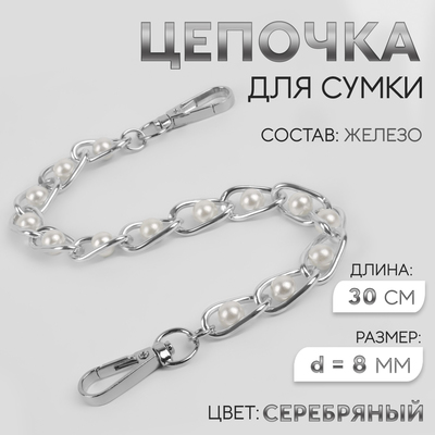 Цепочка с жемчугом для сумки, с карабинами, железная, d=8 мм, 30 см, цвет серебряный
