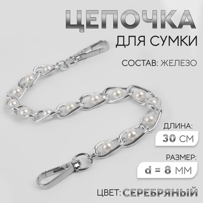 Цепочка с жемчугом для сумки, с карабинами, железная, d=8 мм, 30 см, цвет серебряный