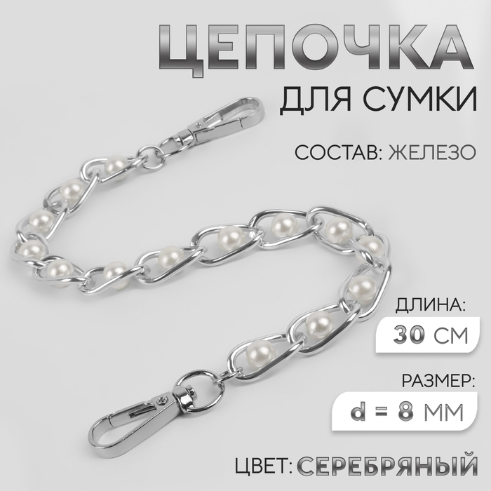 Цепочка с жемчугом для сумки, с карабинами, железная, d=8 мм, 30 см, цвет серебряный