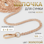 Цепочка для сумки, с карабинами, железная, 6×8 мм, 120 см, цвет золотой - Фото 1