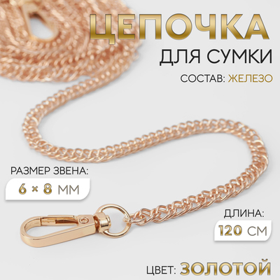 Цепочка для сумки, с карабинами, железная, 6×8 мм, 120 см, цвет золотой