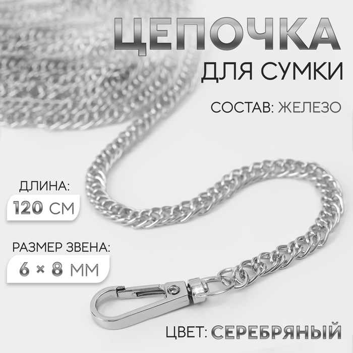 Цепочка для сумки, с карабинами, железная, 6×8 мм, 120 см, цвет серебряный