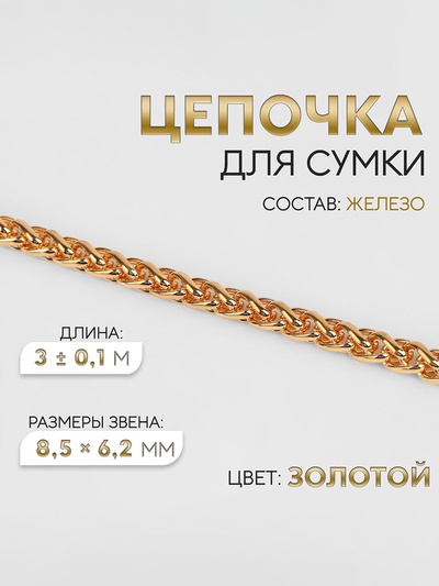 Цепочка для сумки, железная, 8.5×6.2 мм, 3±0.1 м, цвет золотой