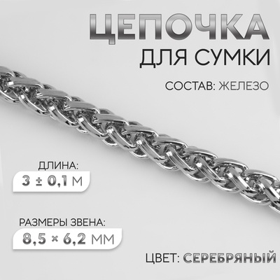 Цепочка для сумки, железная, 8.5×6.2 мм, 3 ± 0,1, м цвет серебряный