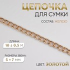 Цепочка для сумки, железная, 5×7 мм, 10±0.5 м, цвет золотой - Фото 1