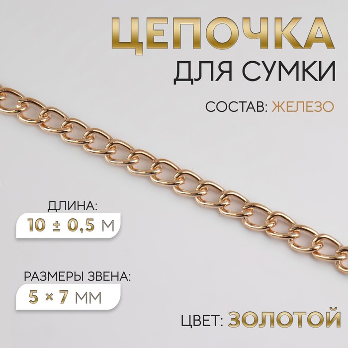 Цепочка для сумки, железная, 5×7 мм, 10±0.5 м, цвет золотой - Фото 1