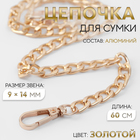 Цепочка для сумки, плоская, с карабинами, алюминиевая, 9×14 мм, 60 см, цвет золотой - Фото 1
