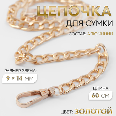 Цепочка для сумки, плоская, с карабинами, алюминиевая, 9×14 мм, 60 см, цвет золотой