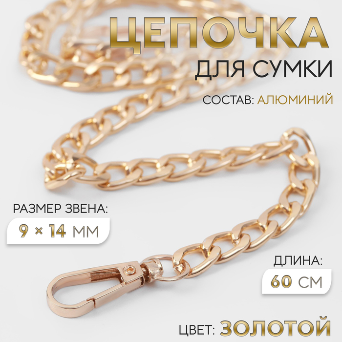 Цепочка для сумки, плоская, с карабинами, алюминиевая, 9×14 мм, 60 см, цвет золотой - Фото 1