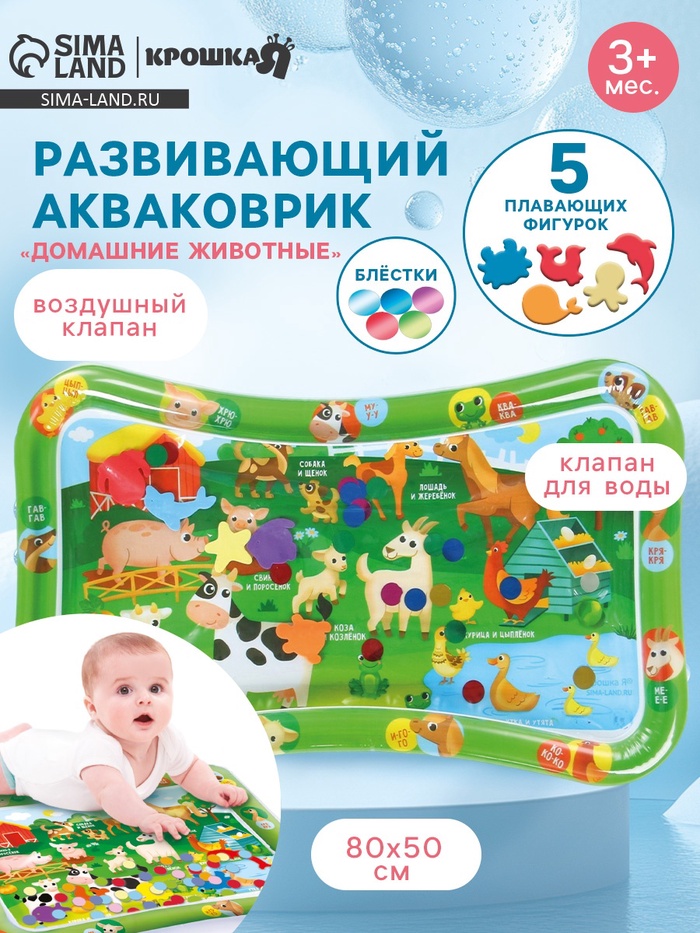 Акваковрик надувной развивающий водный «Домашние животные», 80×50 см