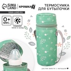 Термосумка для бутылочки Крошка Я Nature, форма тубус - Фото 1