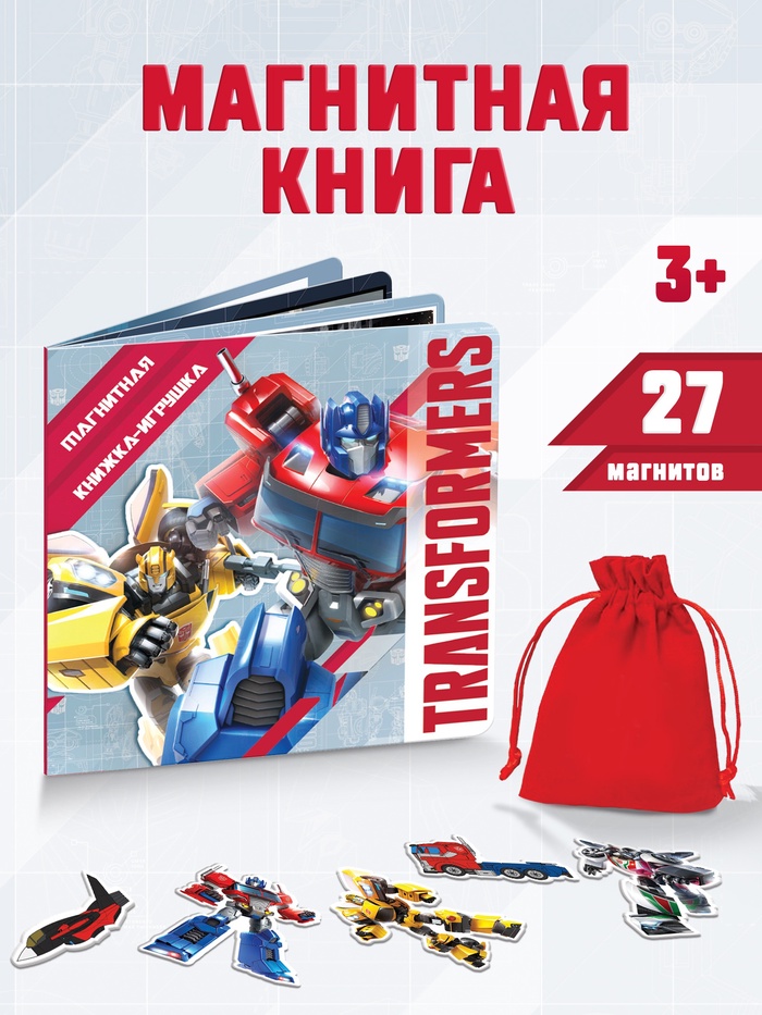 Магнитная книга с заданиями Трансформеры, 8 стр., 27 магнитов