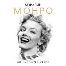 Мэрилин Монро. Жизнь в мире мужчин. Бенуа С.