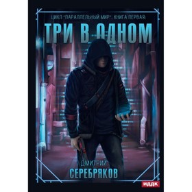 Три в одном. Серебряков Д.