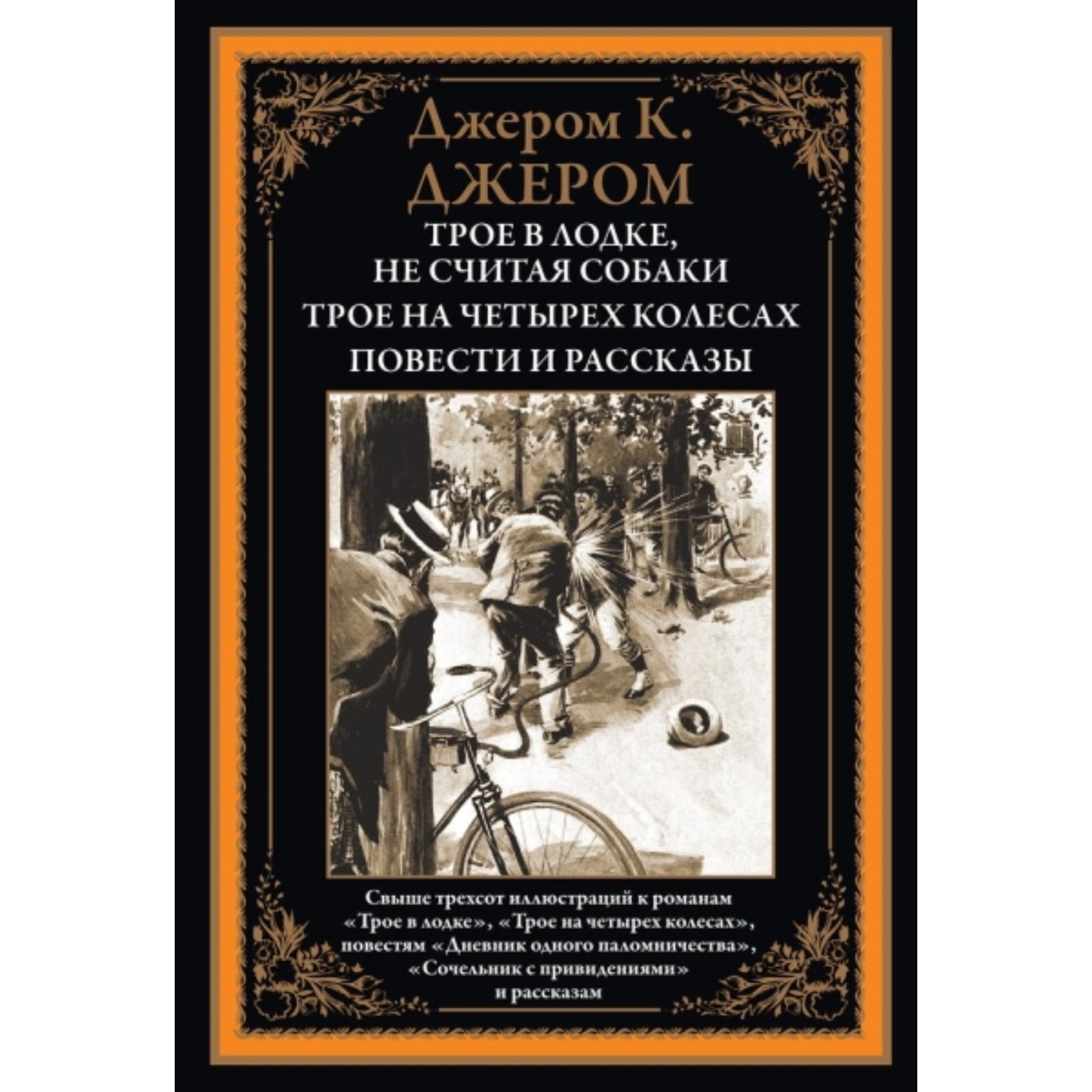 Трое в лодке. Трое на четырех колесах. Повести и рассказы. Джером Джером  Клапка (7499270) - Купить по цене от 739.00 руб. | Интернет магазин  SIMA-LAND.RU