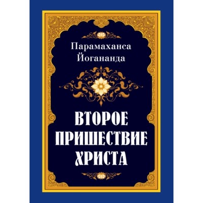 Второе пришествие Христа. Парамаханса Й.