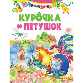 Курочка и петушок