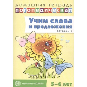 Учим слова и предложения. Речевые игры и упражнения для детей 5-6 лет. Тетрадь 3. Сидорова У. М.