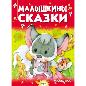 Малышкины сказки 7496144