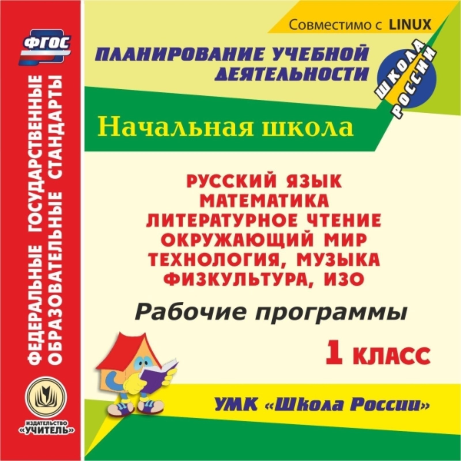 Рабочие программы. УМК «Школа России». 1 класс. Компакт-диск для  компьютера: Русский язык. Математика. Литературное чтение. Окружающий мир.  Технология. Музыка. Физкультура. Изо (7518545) - Купить по цене от 227.00  руб. | Интернет магазин SIMA-LAND.RU