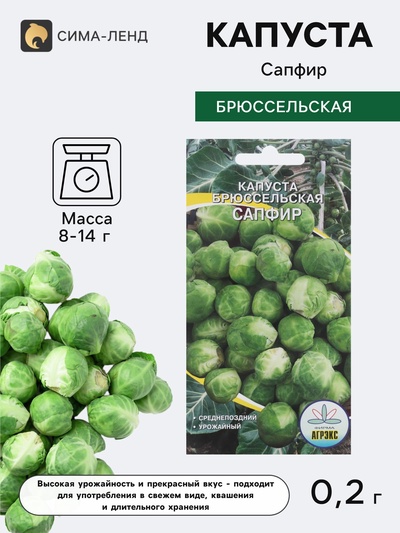 Семена Капуста брюссельская «Сапфир», 0.2 г, среднепоздняя, «Агрэкс»