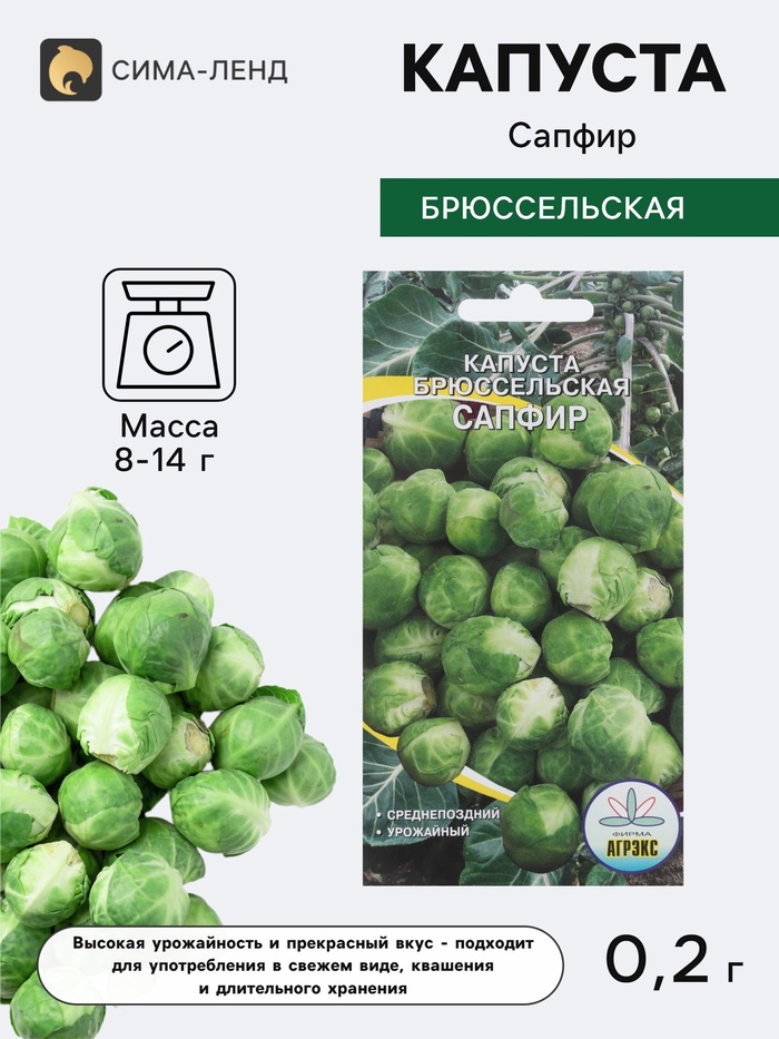 Семена Капуста брюссельская «Сапфир», 0.2 г, среднепоздняя, «Агрэкс» - Фото 1