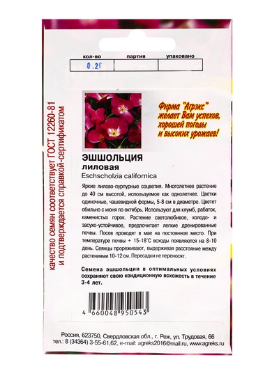 Семена Цветов однолетние Эшшольция "Лиловая", 0,2 г