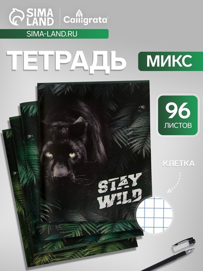 Тетрадь 96 листов в клетку, Calligrata «Хищники», МИКС