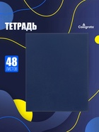 Тетрадь 48 листов в клетку Calligrata, бумвинил, блок №2, эконом, синий - Фото 1