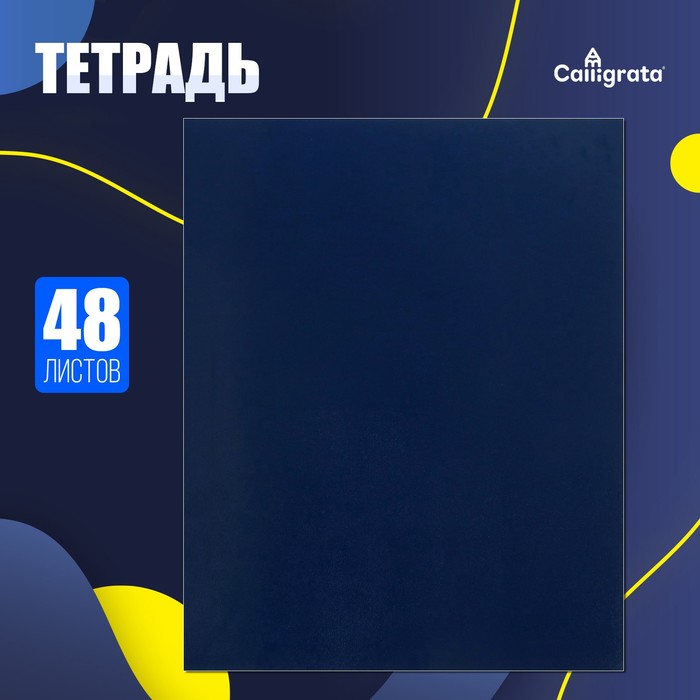 Тетрадь 48 листов в клетку, Calligrata, бумвинил, синий - Фото 1