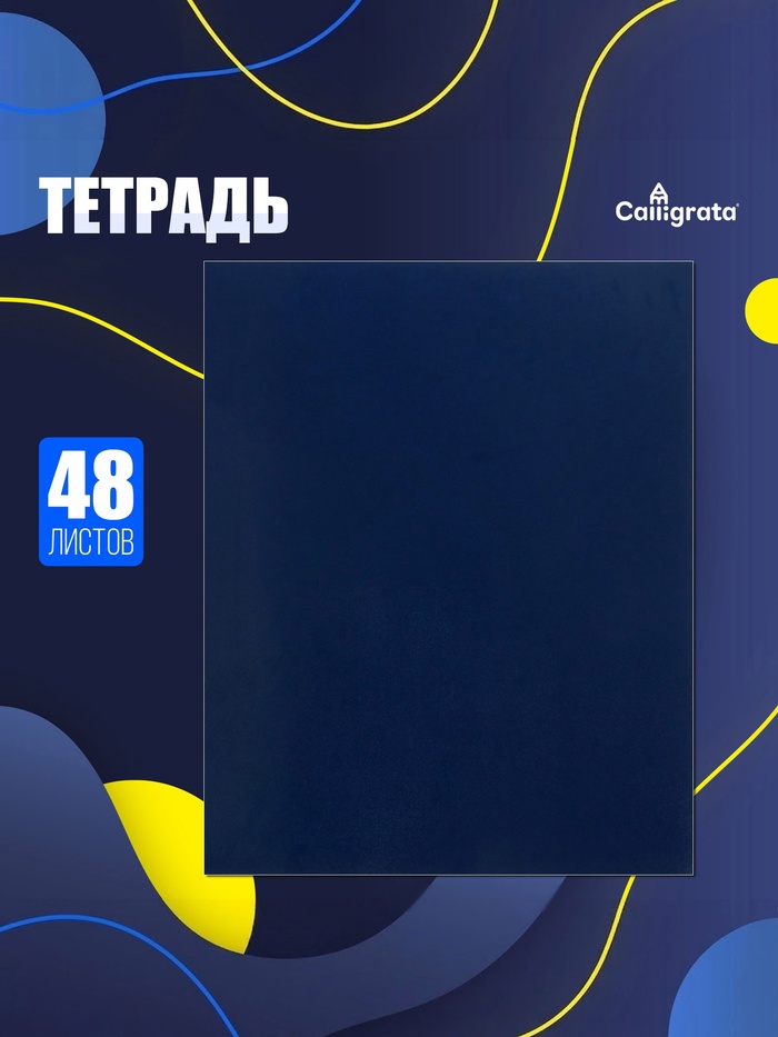 Тетрадь 48 листов в клетку, Calligrata, бумвинил, синий - Фото 1