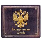 Коврик для мышки "Государственная служба" - Фото 1