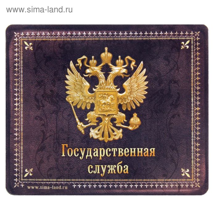 Коврик для мышки "Государственная служба" - Фото 1
