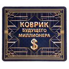 Коврик для мышки "Коврик будущего миллионера" - Фото 1