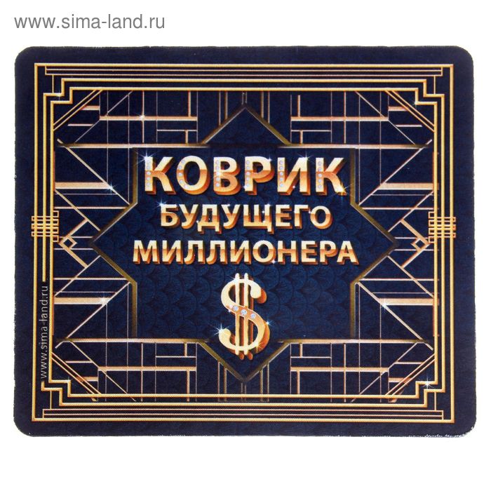 Коврик для мышки "Коврик будущего миллионера" - Фото 1