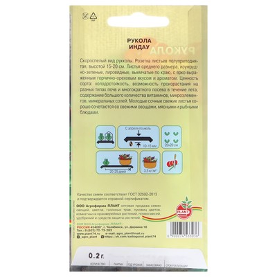 Семена Руккола "Индау", 0,25 г