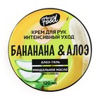 Крем для рук, 120 мл, аромат банана и алоэ, BEAUTY FOOD - фото 24739552