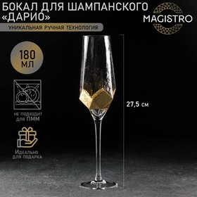 Бокал из стекла для шампанского Magistro «Дарио», 180 мл, 5×27,5 см, цвет золотой 5486708