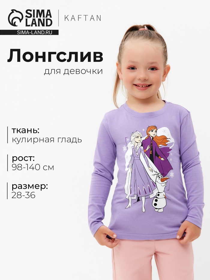 Лонгслив для девочки KAFTAN «Принцессы», сиреневый, размер 34 (122-128 см) - Фото 1