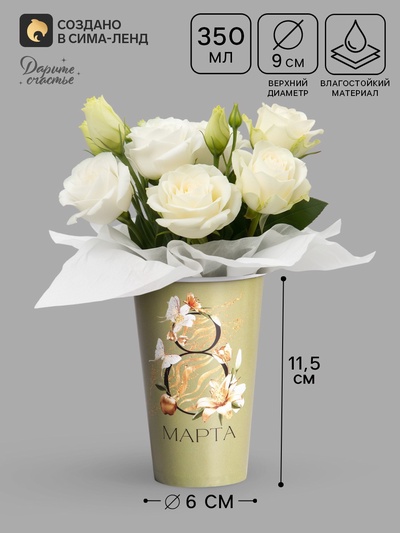 Стакан для цветов «8 Марта», 350 мл