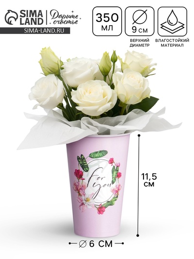 Стакан для цветов For you, 350 мл