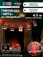 Гирлянда «Нить» 4.5 м с насадками «Прищепки-сердце», IP20, прозрачная нить, 20 LED, свечение красное, 220 В, УЦЕНКА - Фото 1