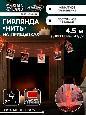 {{photo.Alt || photo.Description || 'УЦЕНКА Гирлянда «Нить» 4.5 м с насадками «Прищепки-сердце», IP20, прозрачная нить, 20 LED, свечение красное, 220 В'}}