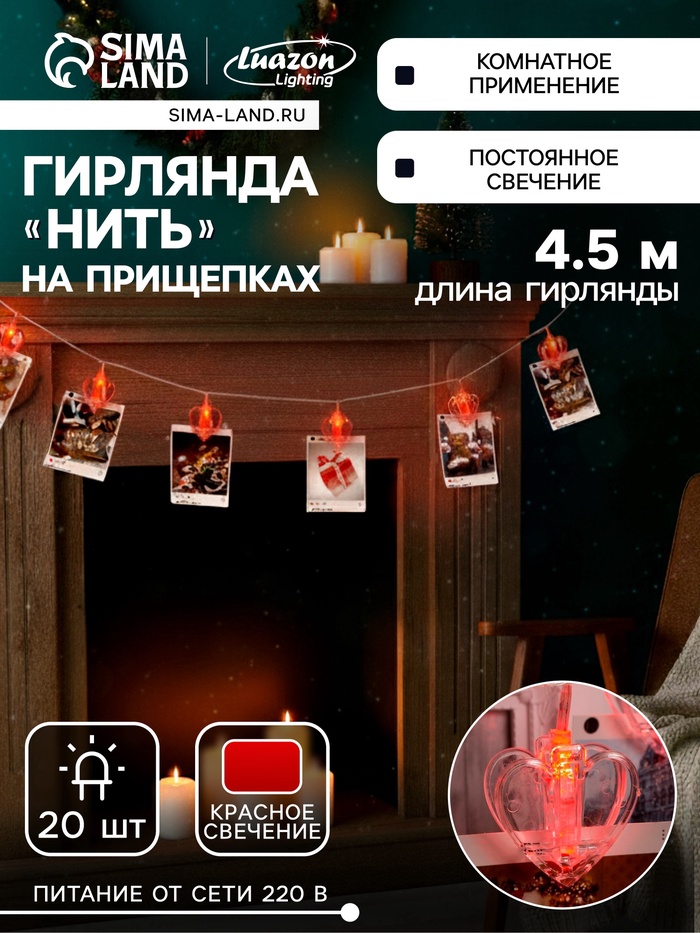 Гирлянда «Нить» 4.5 м с насадками «Прищепки-сердце», IP20, прозрачная нить, 20 LED, свечение красное, 220 В, УЦЕНКА - Фото 1