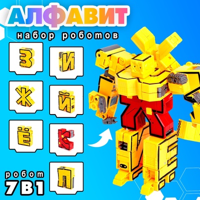 Набор роботов «Алфавит», трансформируются, 7 букв, собираются в 1 робота