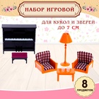 Мебель для питомцев «Гостиная», 8 предметов - Фото 1